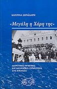 "Μεγάλη η χάρη της": λατρευτικές πρακτικές και ιδεολογικές συγκρούσεις στις Κυκλάδες, , Σεραϊδάρη, Κατερίνα, Ερίννη, 2007
