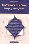 Αναζητώντας τους θεούς, , Ρουμπέκας, Νικόλας, Βάνιας, 2011