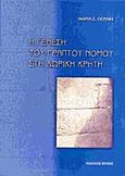 Η γένεση του γραπτού νόμου στη δωρική Κρήτη, , Γιούνη, Μαρία Σ., Βάνιας, 2011