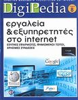 Εργαλεία και εξυπηρετητές στο Internet, Έξυπνες εφαρμογές, φημισμένοι τόποι, χρήσιμες συνδέσεις, , 4π Ειδικές Εκδόσεις Α.Ε., 2011