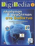 Πλοήγηση και αναζήτηση στο διαδίκτυο, Η βασική χρήση υπολογιστή στα Windows 7, , 4π Ειδικές Εκδόσεις Α.Ε., 2011