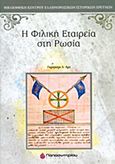 Η Φιλική Εταιρεία στη Ρωσία, , Αρς, Γκριγκόρι Λβόβιτς, Παπασωτηρίου, 2011