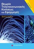 Θεωρία τηλεπικοινωνιακής κινήσεως και εφαρμογές, , Λογοθέτης, Μιχαήλ Δ., Παπασωτηρίου, 2012
