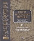 Ιστορία της κλασικής μουσικής: Franz Schubert, από τον κλασικισμό στον ρομαντισμό, Περίοδοι και ρεύματα, στιλ και φόρμες, πρόσωπα, εργογραφία, Συλλογικό έργο, 4π Ειδικές Εκδόσεις Α.Ε., 2011