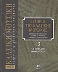 Ιστορία της κλασικής μουσικής: Οι μεγάλοι ρομαντικοί, Περίοδοι και ρεύματα, στιλ και φόρμες, πρόσωπα, εργογραφία, Συλλογικό έργο, 4π Ειδικές Εκδόσεις Α.Ε., 2011