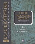 Ιστορία της κλασικής μουσικής: Chopin, Schumann, Liszt, Περίοδοι και ρεύματα, στιλ και φόρμες, πρόσωπα, εργογραφία, Συλλογικό έργο, 4π Ειδικές Εκδόσεις Α.Ε., 2011