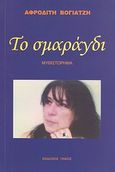 Το σμαράγδι, , Βογιατζή, Αφροδίτη, Πάκος Εκδόσεις, 2011