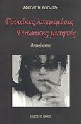 Γυναίκες λατρεμένες, γυναίκες μισητές, , Βογιατζή, Αφροδίτη, Πάκος Εκδόσεις, 2010