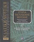 Ιστορία της κλασικής μουσικής: Borodin, Mussorgsky, Rimsky-Korsakov, Περίοδοι και ρεύματα, στιλ και φόρμες, πρόσωπα, εργογραφία, Συλλογικό έργο, 4π Ειδικές Εκδόσεις Α.Ε., 2011