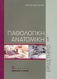 Παθολογική ανατομική, Εργαστήριο, Νέλλας, Χρήστος Α., Εκδόσεις Αθανάσιος Αλτιντζής, 2011