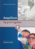 Ασφάλεια εργαστηρίου, , Νέλλας, Χρήστος Α., Εκδόσεις Αθανάσιος Αλτιντζής, 2011