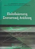 Πολυδιάστατη στατιστική ανάλυση, , Καραπιστόλης, Δημήτριος Ν., Εκδόσεις Αθανάσιου Αλτιντζή, 2016