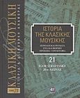 Ιστορία της κλασικής μουσικής: Igor Stravinsky, 20ός αιώνας, Περίοδοι και ρεύματα, στιλ και φόρμες, πρόσωπα, εργογραφία, Συλλογικό έργο, 4π Ειδικές Εκδόσεις Α.Ε., 2011