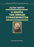 Η θεωρία των ηθικών συναισθημάτων, , Smith, Adam, 1723-1790, Εκδόσεις Παπαζήση, 2012