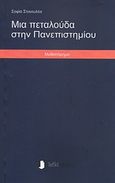 Μια πεταλούδα στην Πανεπιστημίου, Μυθιστόρημα, Στεκουλέα, Σοφία, Λευκή Σελίδα, 2012