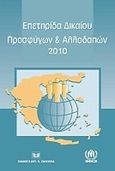 Επετηρίδα δικαίου προσφύγων και αλλοδαπών 2010, , , Σάκκουλας Αντ. Ν., 2012