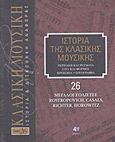 Ιστορία της κλασικής μουσικής: Μεγάλοι σολίστες, Rostropovich, Casals, Richter, Horowitz, Περίοδοι και ρεύματα, στιλ και φόρμες, πρόσωπα, εργογραφία, Συλλογικό έργο, 4π Ειδικές Εκδόσεις Α.Ε., 2011