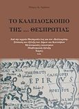 Το καλειδοσκόπιο της Θεσπρωτίας, Από την αρχαία Θεσπρωτία έως και τον &quot;Καλλικράτη&quot;: Σύσταση και εξέλιξη των δήμων και κοινοτήτων: Μετονομασίες οικωνυμίων: Πληθυσμιακή εξέλιξη: Χάρτες κ.ά., Χρήστου, Πέτρος Α., Εκδόσεις Παπαζήση, 2011