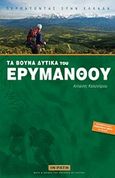 Τα βουνά δυτικά του Ερυμάνθου, , Καλογήρου, Αντώνης X., ταξιδιωτικός συντάκτης, In Path, 2012