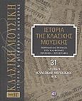 Ιστορία της κλασικής μουσικής: Λεξικό κλασικής μουσικής, Α-Κ, Περίοδοι και ρεύματα, στιλ και φόρμες, πρόσωπα, εργογραφία, Συλλογικό έργο, 4π Ειδικές Εκδόσεις Α.Ε., 2011