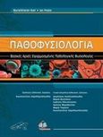 Παθοφυσιολογία, Βασικές αρχές εφαρμοσμένης παθολογικής φυσιολογίας, Nair, M., Ιατρικές Εκδόσεις Π. Χ. Πασχαλίδης, 2012