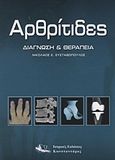 Αρθρίτιδες, Διάγνωση και θεραπεία, Συλλογικό έργο, Ιατρικές Εκδόσεις Κωνσταντάρας, 2009