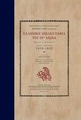 Ελληνική βιβλιογραφία του 19ου αιώνα, Βιβλία - φυλλάδια: 1819-1832, Ηλιού, Φίλιππος, 1931-2004, Μορφωτικό Ίδρυμα Εθνικής Τραπέζης, 2011