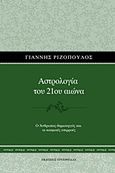 Αστρολογία του 21ου αιώνα, Ο άνθρωπος-δημιουργός και οι κοσμικές επιρροές, Ριζόπουλος, Γιάννης, Εκδόσεις Ερεχθηίδας, 2011