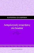 Αστρολογικές αναμνήσεις στο boudoir, , Σαλωνίκη, Κατερίνα, Εκδόσεις Ερεχθηίδας, 2011