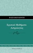 Ερωτικά μαθήματα αστρολογίας, , Κόντη, Βασιλική, Εκδόσεις Ερεχθηίδας, 2011
