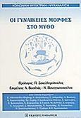 Οι γυναικείες μορφές στο μύθο, , Συλλογικό έργο, Εκδόσεις Παπαζήση, 2008