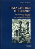 Η νέα αφήγηση του κόσμου, , Σταυριανός, Γιώργος, Σταμούλης Αντ., 2012