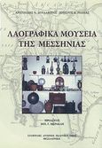 Λαογραφικά μουσεία της Μεσσηνίας, , Δουλαβέρας, Αριστείδης Ν., Σταμούλης Αντ., 2012