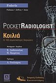 Κοιλιά, Οι 100 σημαντικότερες διαγνώσεις , Συλλογικό έργο, Ιατρικές Εκδόσεις Κωνσταντάρας, 2009