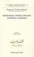 Εισηγήσεις προϊσλαμιαίων αραβικών θεσμίων, , Νικολάου - Πατραγάς, Κυριάκος Θ., Ηρόδοτος, 2011