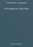 Λίγο φως και δικό μου, , Λαμπιδώνη, Ειρήνη Ν., Οδός Πανός, 2011