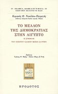 Το μέλλον της δημοκρατίας στην Αίγυπτο, Η συμβολή του ιππότου Χάλεντ Μόχη αλ-Ντην, Νικολάου - Πατραγάς, Κυριάκος Θ., Ηρόδοτος, 2011