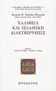 Χαλιφεία και ισλαμική διακυβέρνησις, , Νικολάου - Πατραγάς, Κυριάκος Θ., Ηρόδοτος, 2011