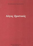 Λόγος ερωτικός, , Αγοραστός, Σταυριανός, Μπαρμπουνάκης Χ., 1999