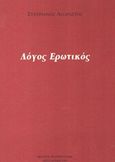 Λόγος ερωτικός, , Αγοραστός, Σταυριανός, Μπαρμπουνάκης Χ., 1999