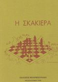 Η σκακιέρα, , Βογιατζόπουλος, Αχιλλέας Σ., Μπαρμπουνάκης Χ., 1995