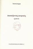 Διασώζοντας αστραπές, Χαϊκού, Jorgaqi, Nasho, Ελληνικός Κύκλος Χαϊκού (ΕΛ.ΚΥ.ΧΑ), 2011