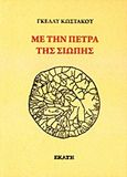 Με την πέτρα της σιωπής, , Κωστάκου, Γκέλλυ, Εκάτη, 2010