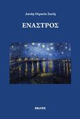 Έναστρος, , Σκεύη, Δανάη - Ουρανία, Εκάτη, 2011