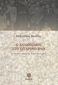 Ο ελληνισμός στο σύγχρονο Ιράν, 1837-2010, Βενέτης, Ευάγγελος, Πορεία, 2011