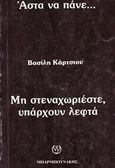 Άστα να πάνε..., Μη στεναχωριέστε, υπάρχουν λεφτά, Κάρτσιος, Βασίλης Σ., Μπαρμπουνάκης Χ., 1986