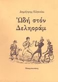 Ωδή στον Δεληοράμ, , Καΐσης, Δημήτρης, Μπαρμπουνάκης Χ., 1975