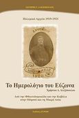 Πολεμικό αρχείο 1919-1921, Το ημερολόγιο του Εύζωνα, Από την Φιωτιδοφωκίδα και την Καβάλα στην Οδησσό και τη Μικρά Ασία, Αλεξόπουλος, Χρήστος Δ., Ξυράφι, 2012