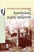 Αμπελώνες χωρίς ορίζοντα, Μυθιστόρημα, Καλλιτεράκη, Ευτυχία, Ψυχογιός, 2012