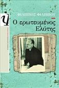 Ο ερωτευμένος Ελύτης, Μυθιστόρημα, Φιλίππου, Φίλιππος, 1948- , συγγραφέας, Ψυχογιός, 2012